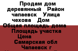 Продам дом деревянный › Район ­ чапаевск › Улица ­ чехова › Дом ­ 36 › Общая площадь дома ­ 46 › Площадь участка ­ 6 › Цена ­ 1 200 000 - Самарская обл., Чапаевск г. Недвижимость » Дома, коттеджи, дачи продажа   